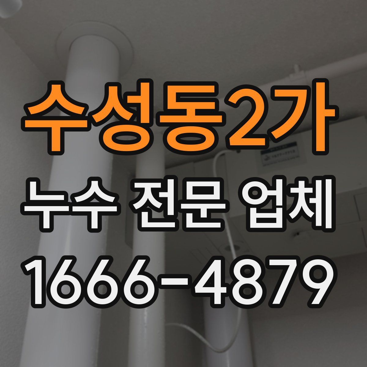 수성동2가 누수 전문 업체