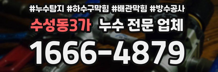 수성동3가 누수 전문 업체