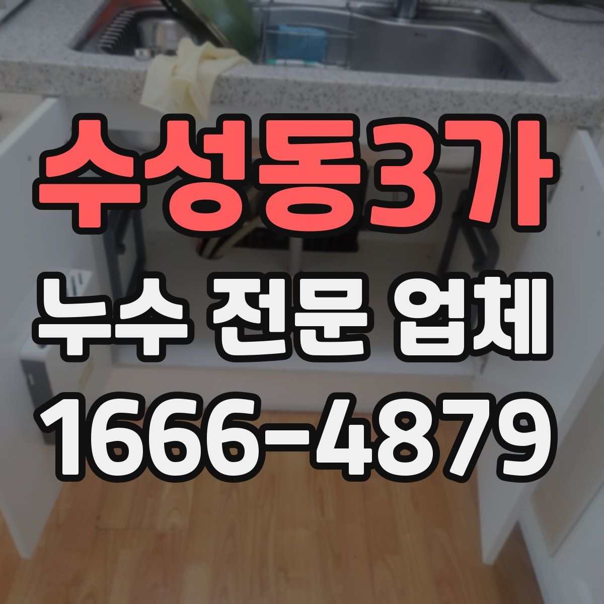 수성동3가 누수 전문 업체