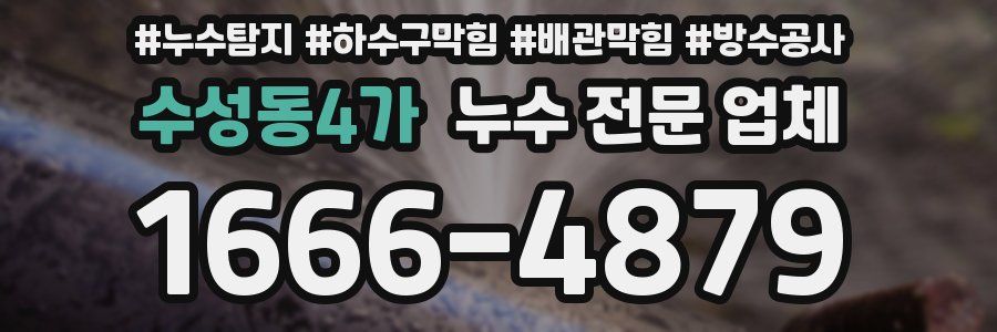 수성동4가 누수 전문 업체