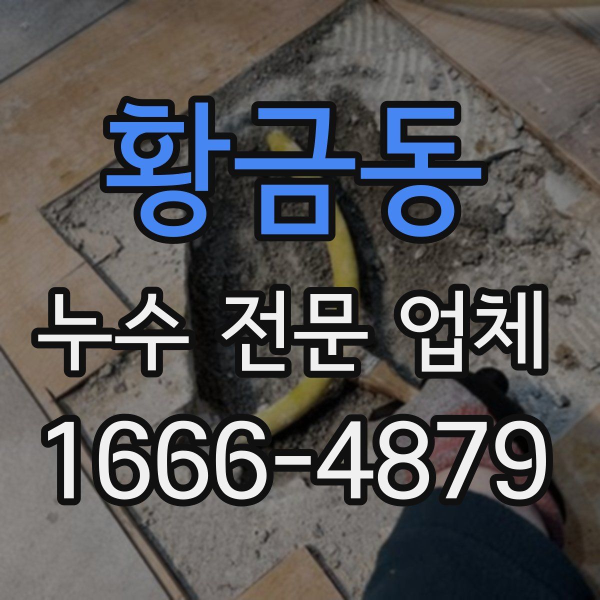 황금동 누수 전문 업체
