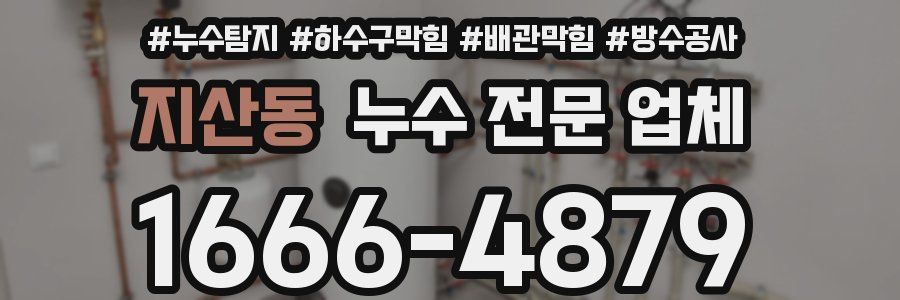 지산동 누수 전문 업체