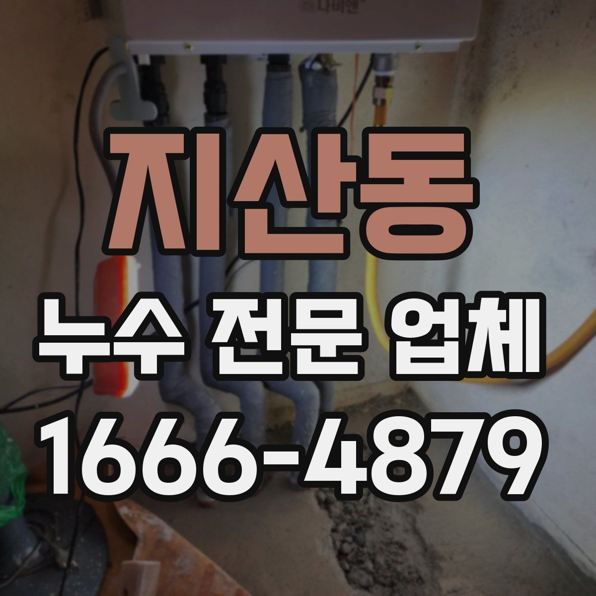 지산동 누수 전문 업체