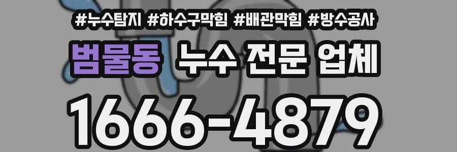 범물동 누수 전문 업체