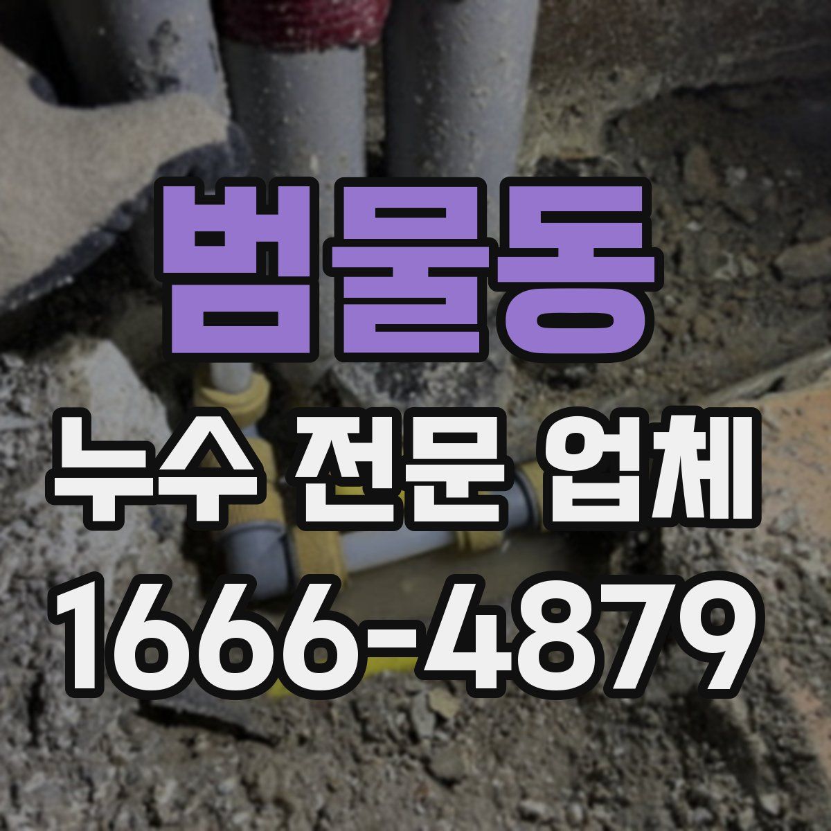 범물동 누수 전문 업체
