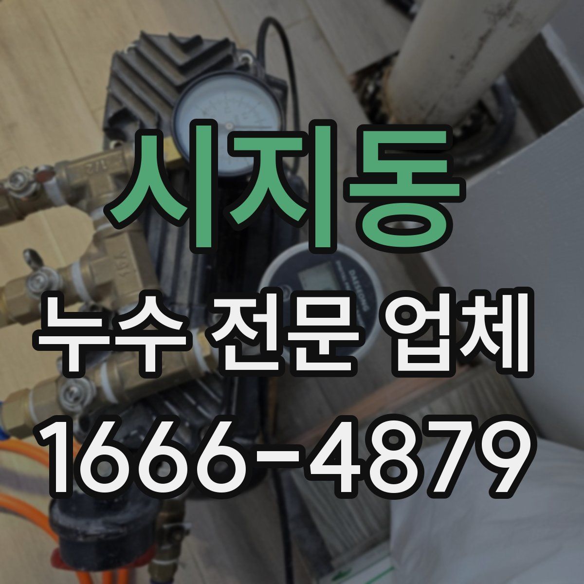 시지동 누수 전문 업체