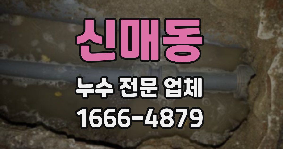 신매동 누수 전문 업체