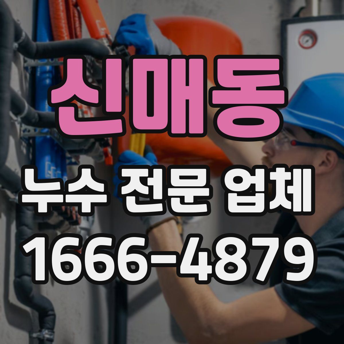 신매동 누수 전문 업체