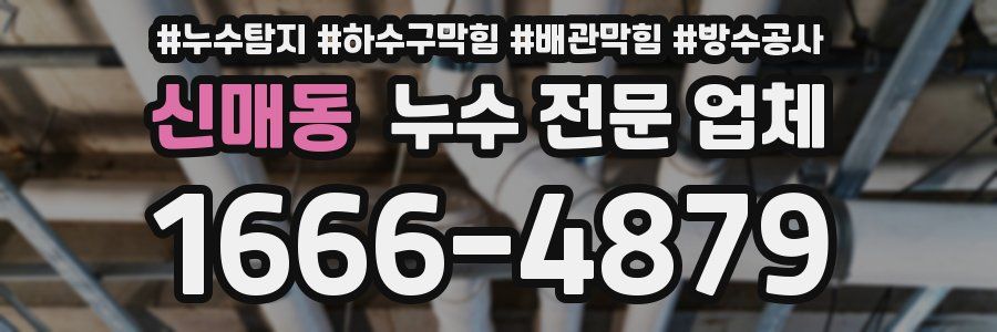 신매동 누수 전문 업체