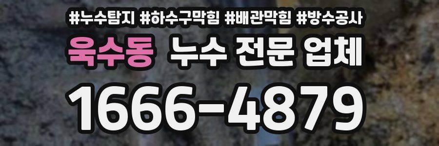 욱수동 누수 전문 업체