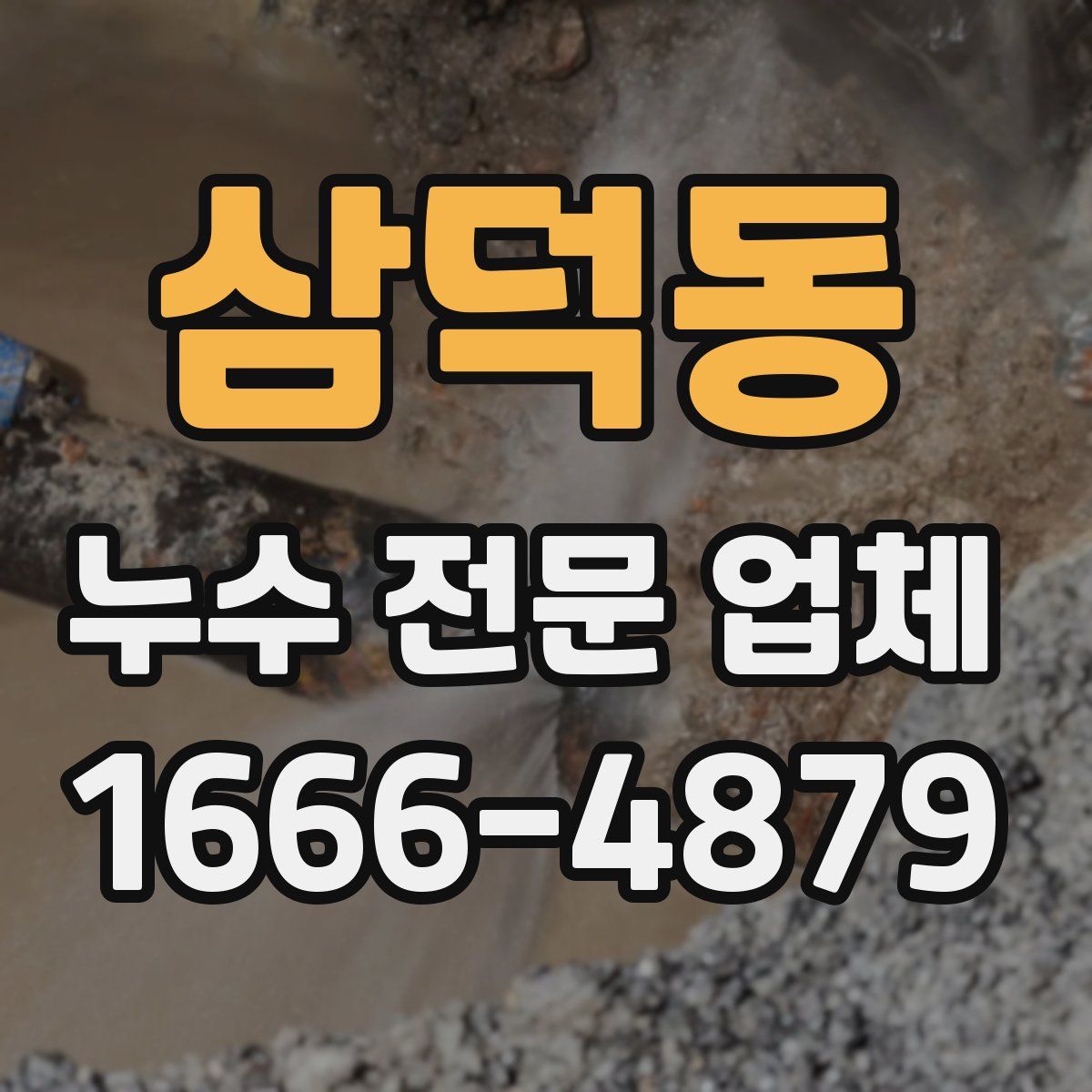 삼덕동 누수 전문 업체