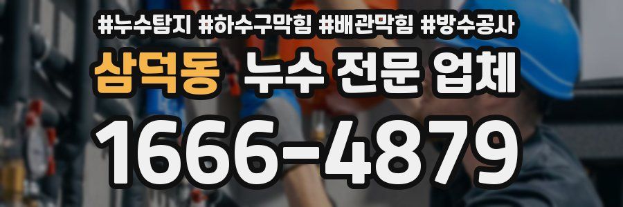 삼덕동 누수 전문 업체