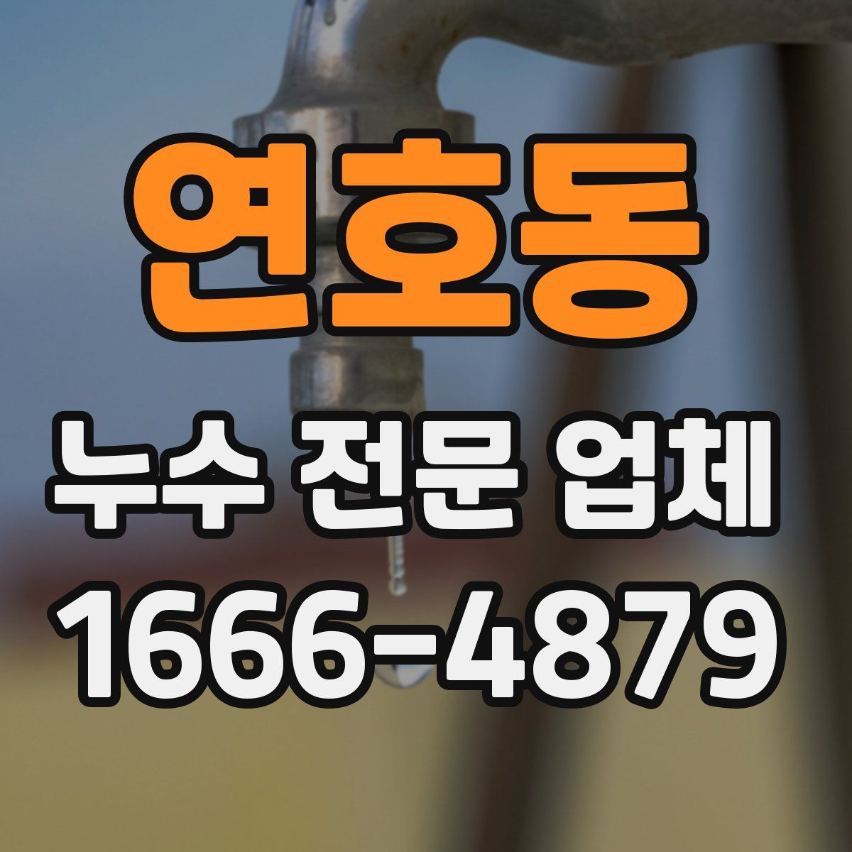 연호동 누수 전문 업체