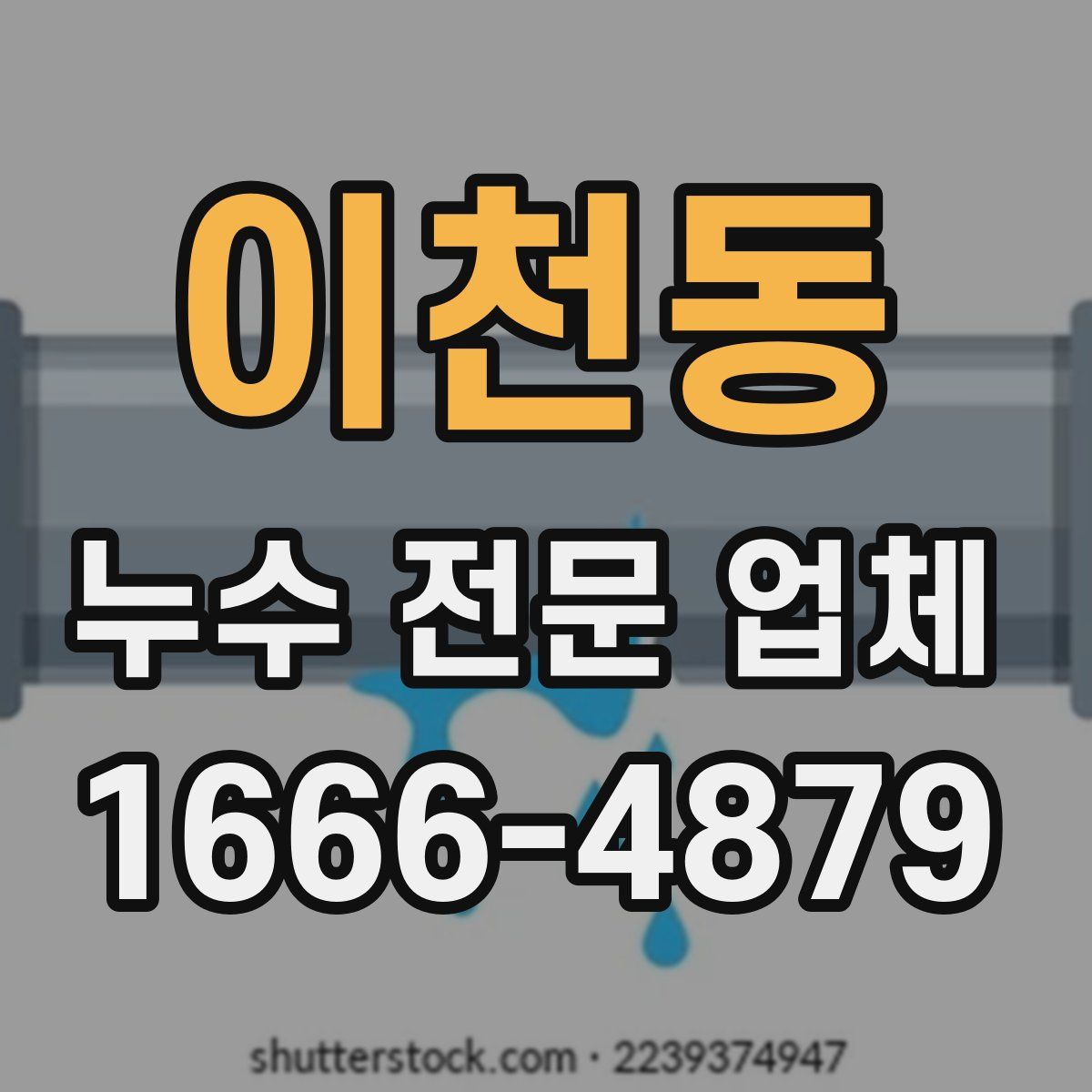 이천동 누수 전문 업체