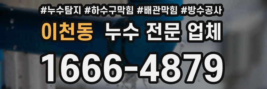 이천동 누수 전문 업체