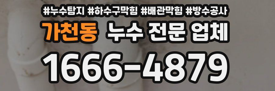 가천동 누수 전문 업체