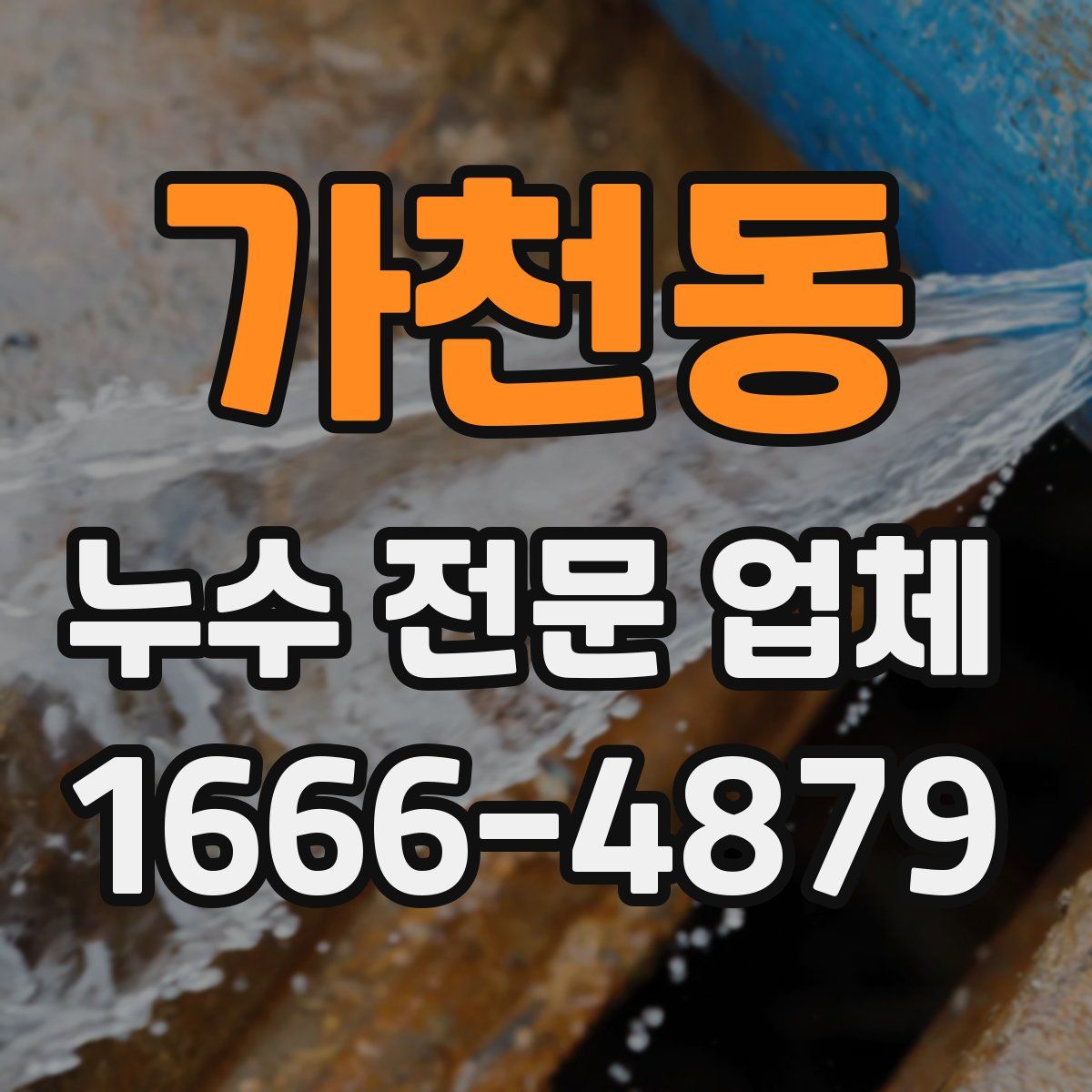 가천동 누수 전문 업체