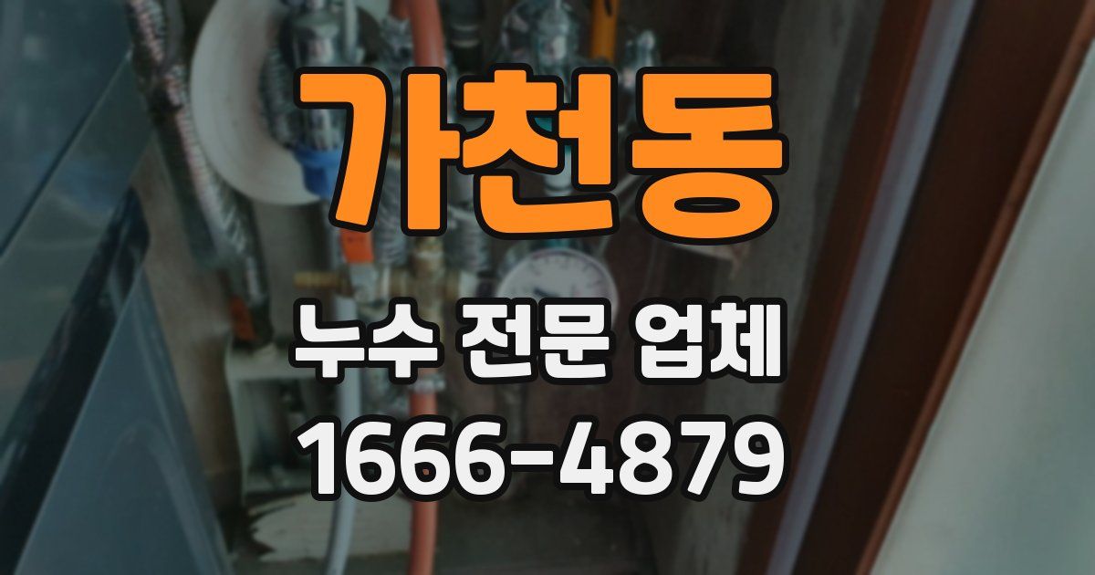 가천동 누수 전문 업체