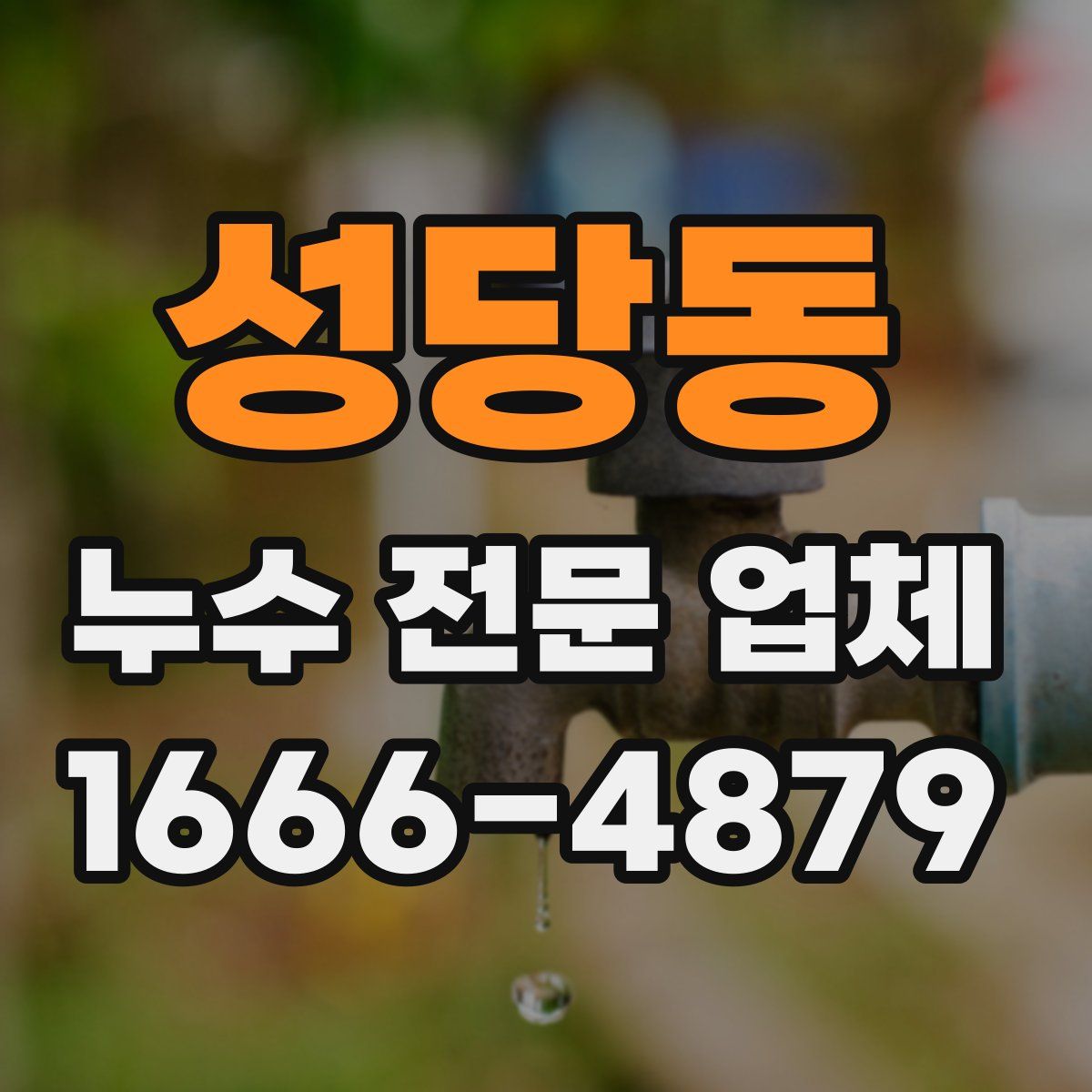 성당동 누수 전문 업체
