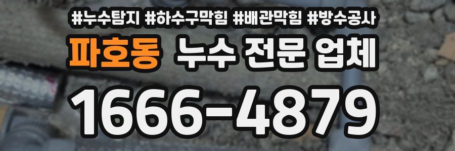 파호동 누수 전문 업체