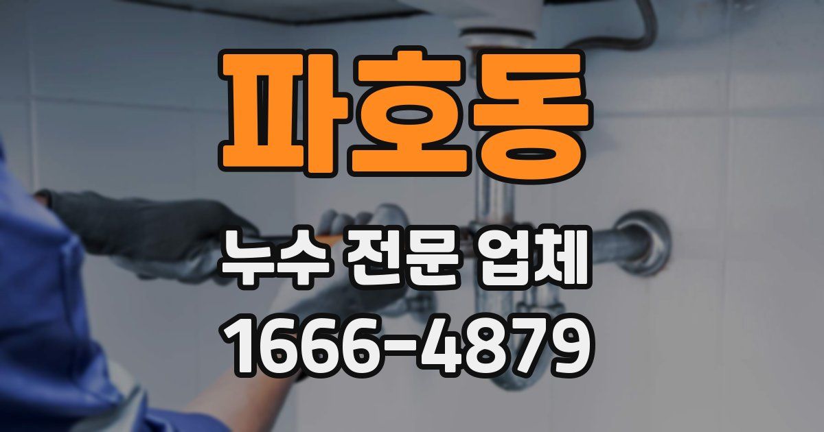 파호동 누수 전문 업체