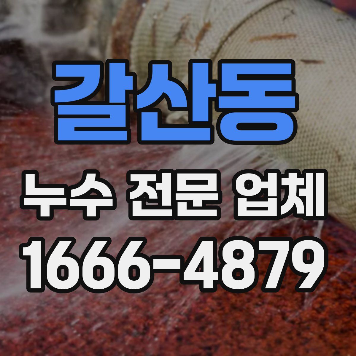 갈산동 누수 전문 업체