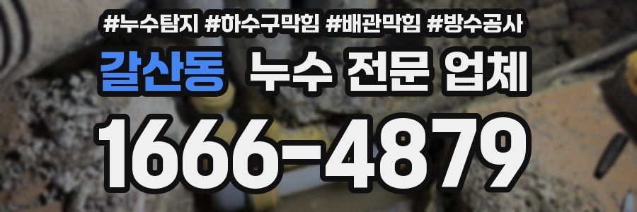 갈산동 누수 전문 업체