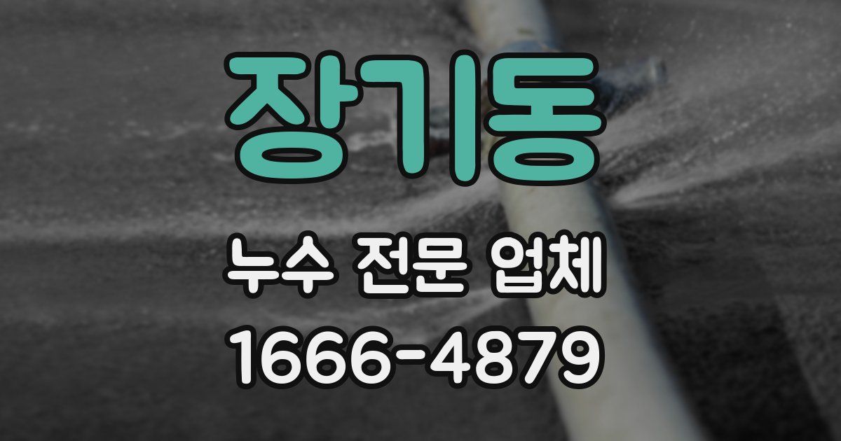 장기동 누수 전문 업체
