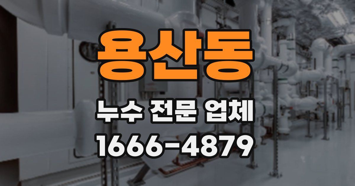 용산동 누수 전문 업체