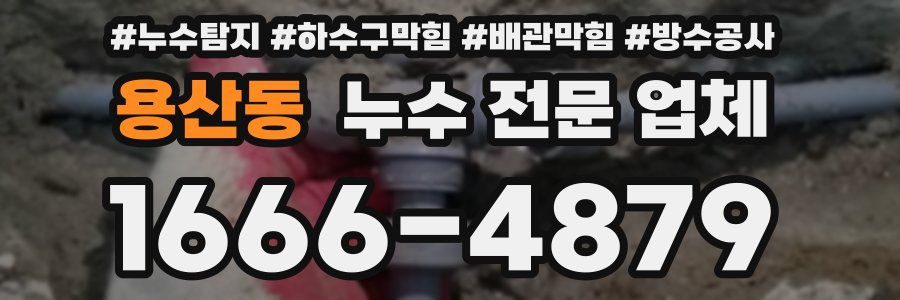 용산동 누수 전문 업체