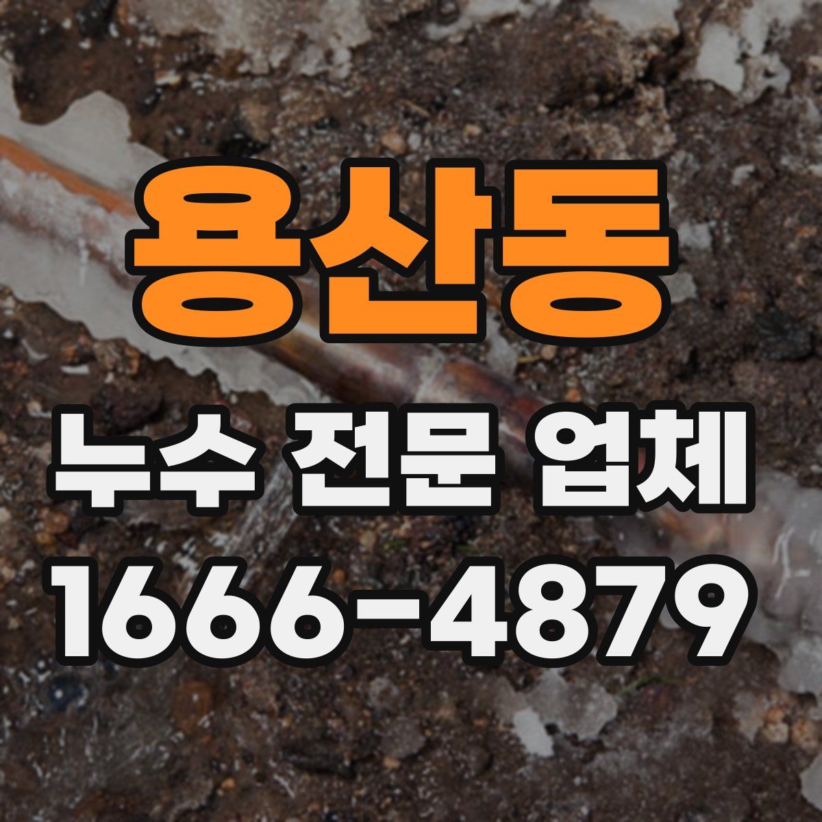 용산동 누수 전문 업체