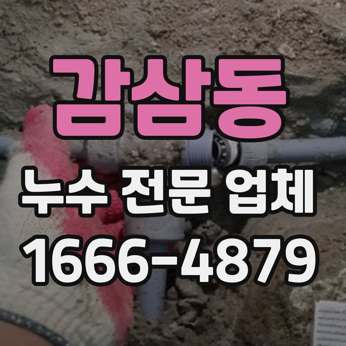 감삼동 누수 전문 업체