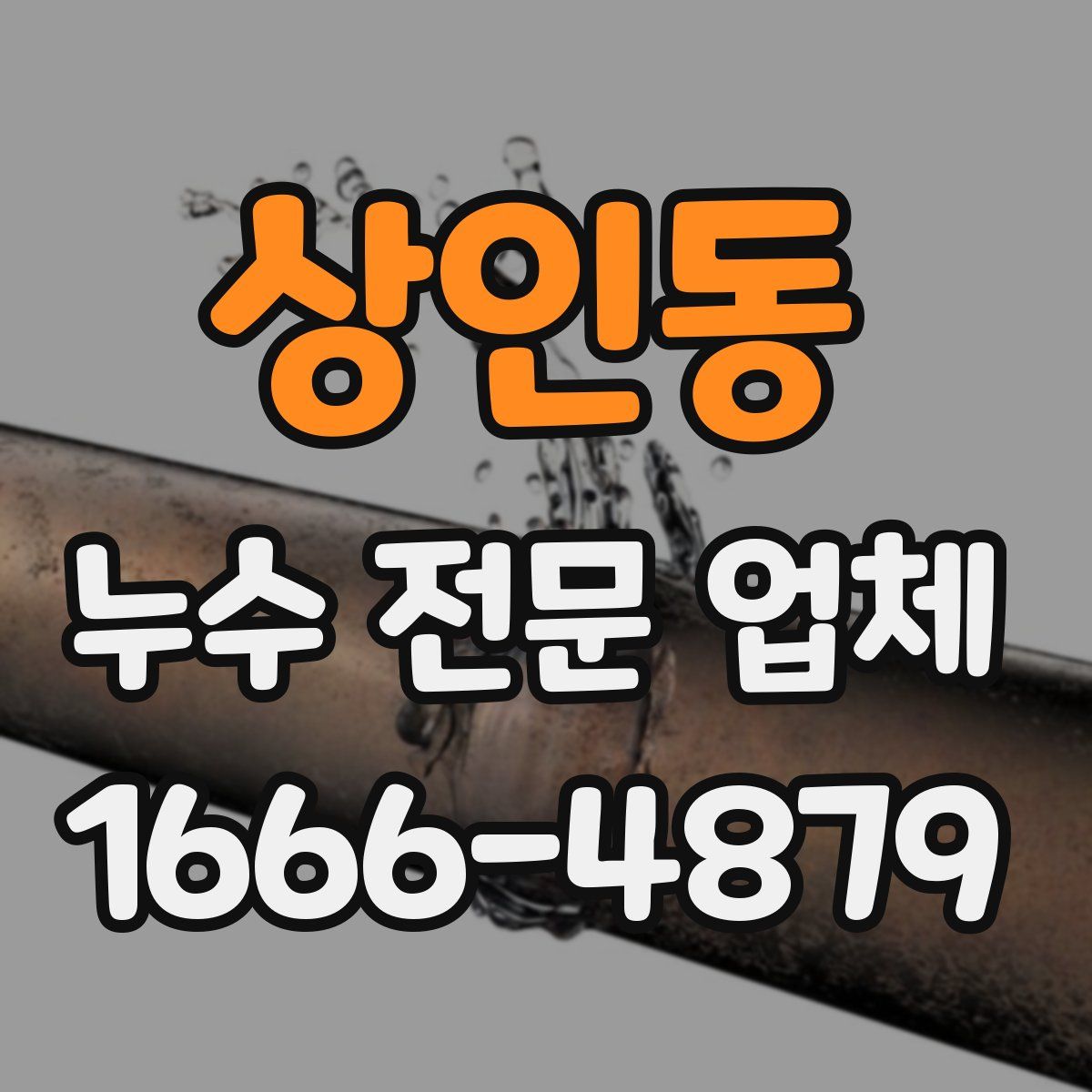 상인동 누수 전문 업체