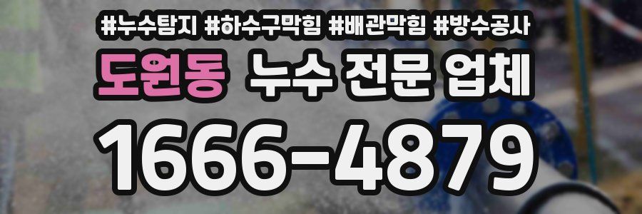 도원동 누수 전문 업체