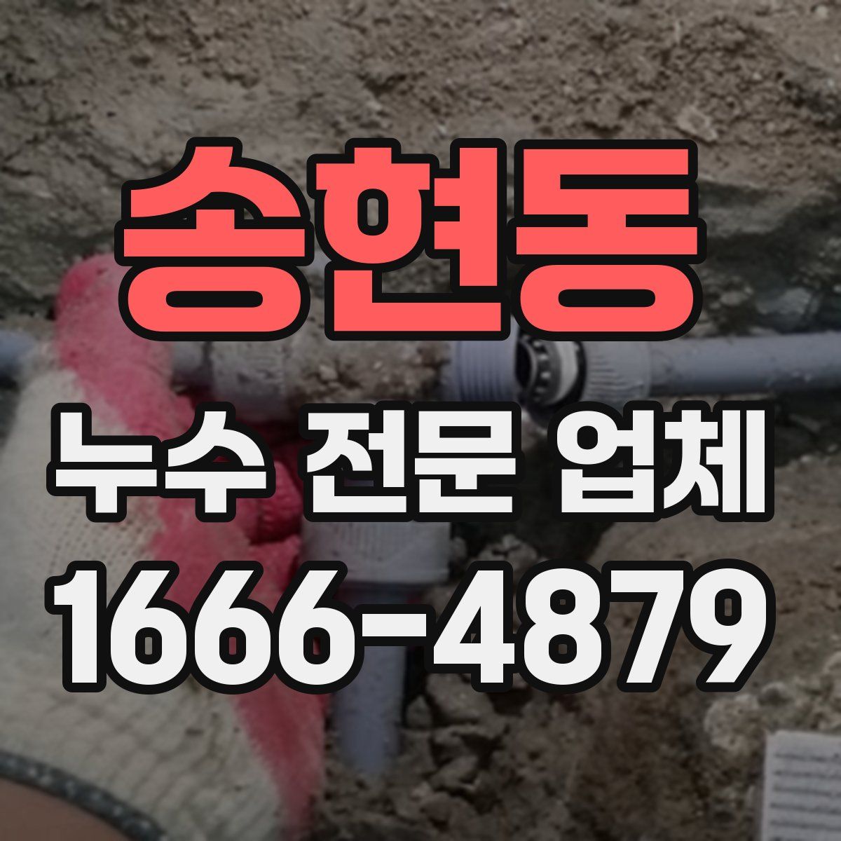 송현동 누수 전문 업체