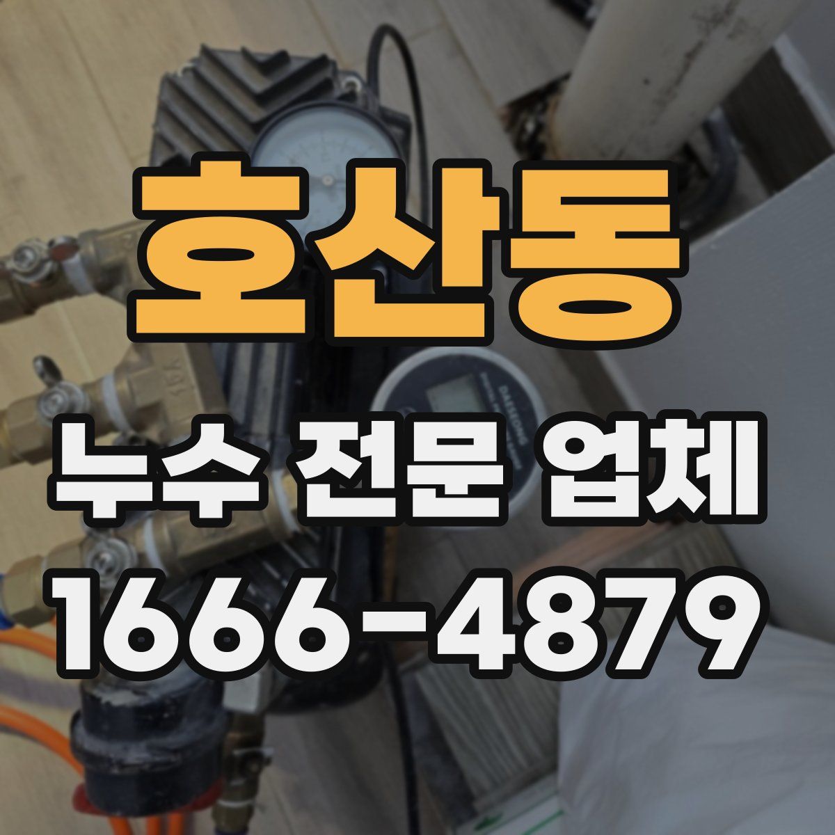 호산동 누수 전문 업체