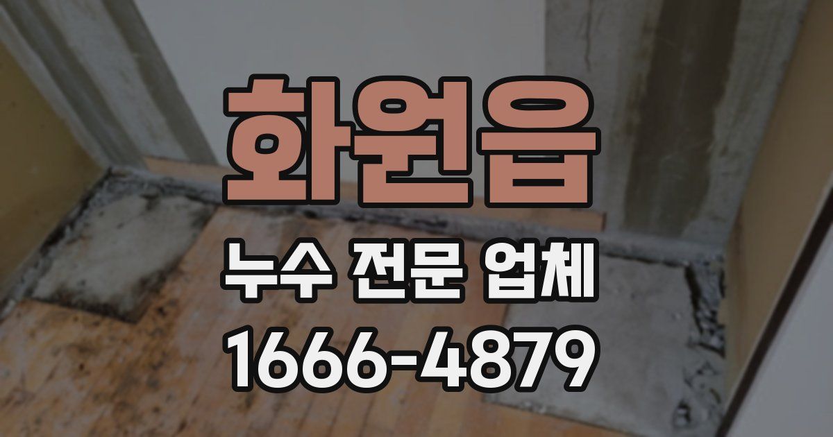 화원읍 누수 전문 업체