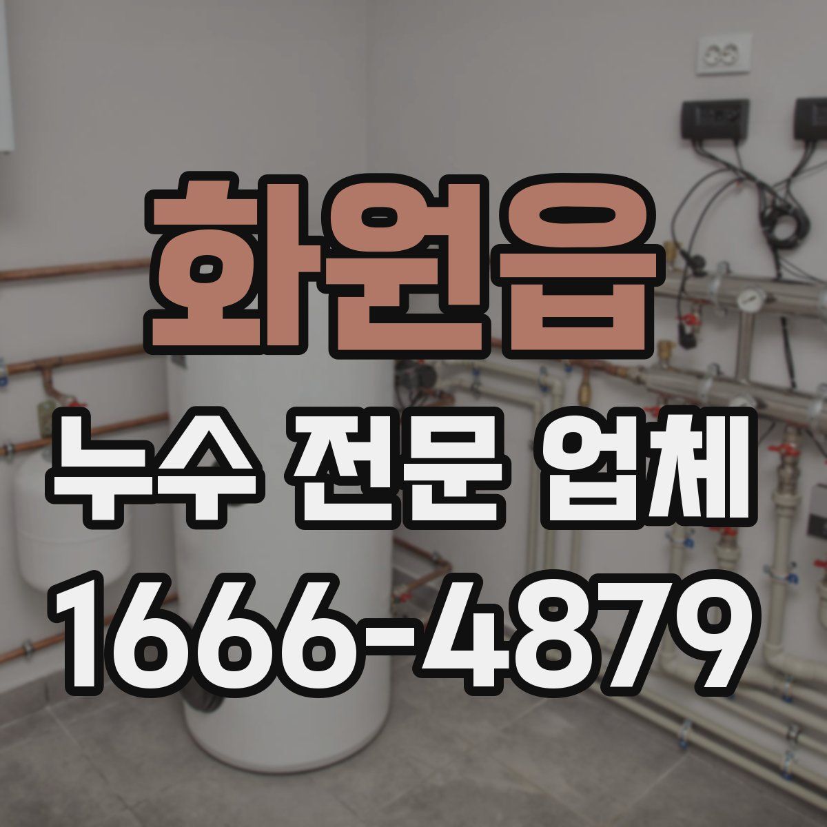 화원읍 누수 전문 업체