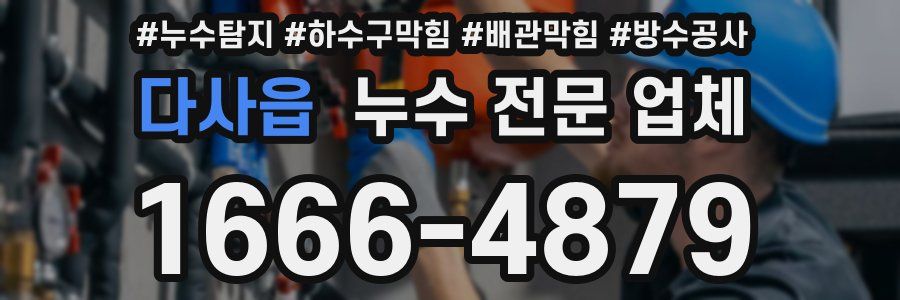 다사읍 누수 전문 업체