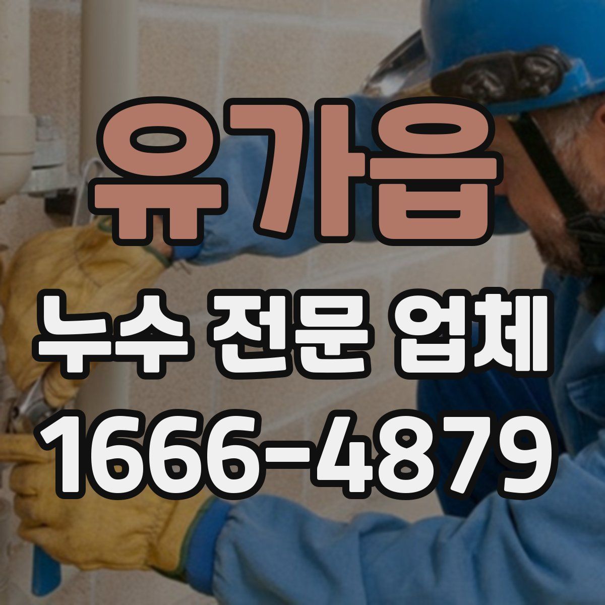 유가읍 누수 전문 업체