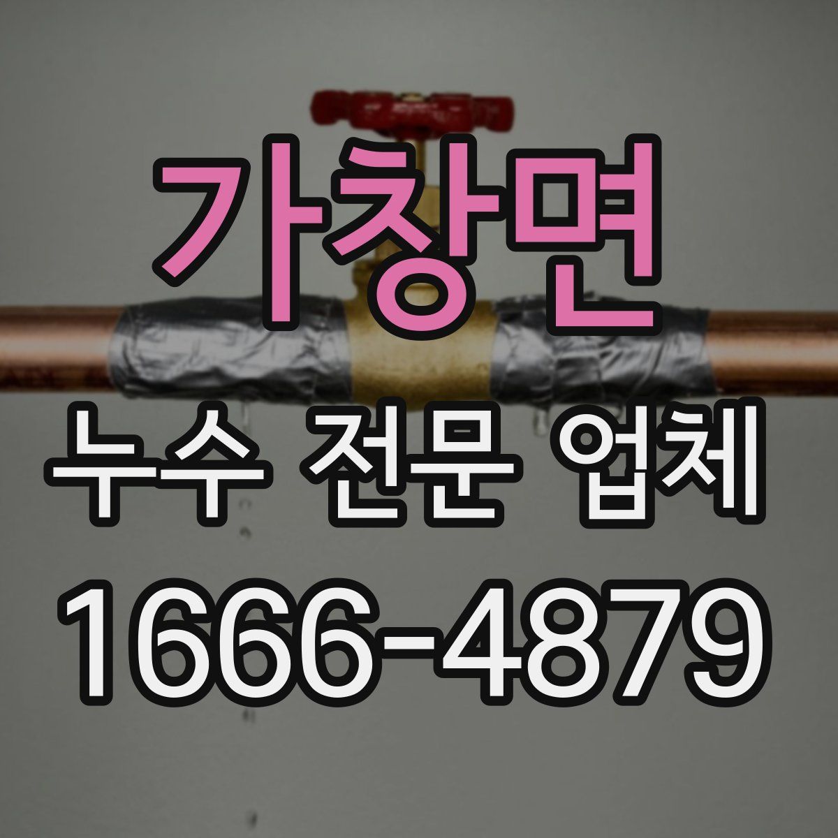 가창면 누수 전문 업체