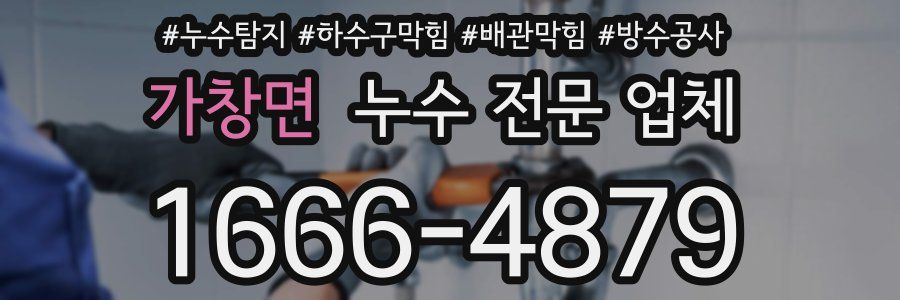 가창면 누수 전문 업체