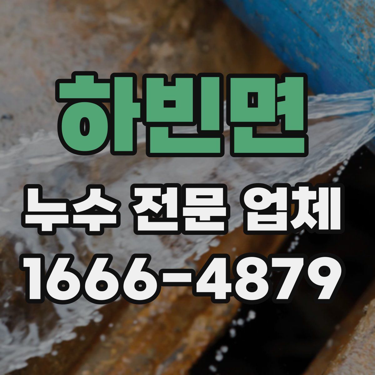 하빈면 누수 전문 업체