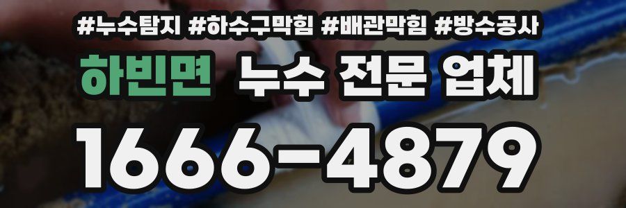 하빈면 누수 전문 업체