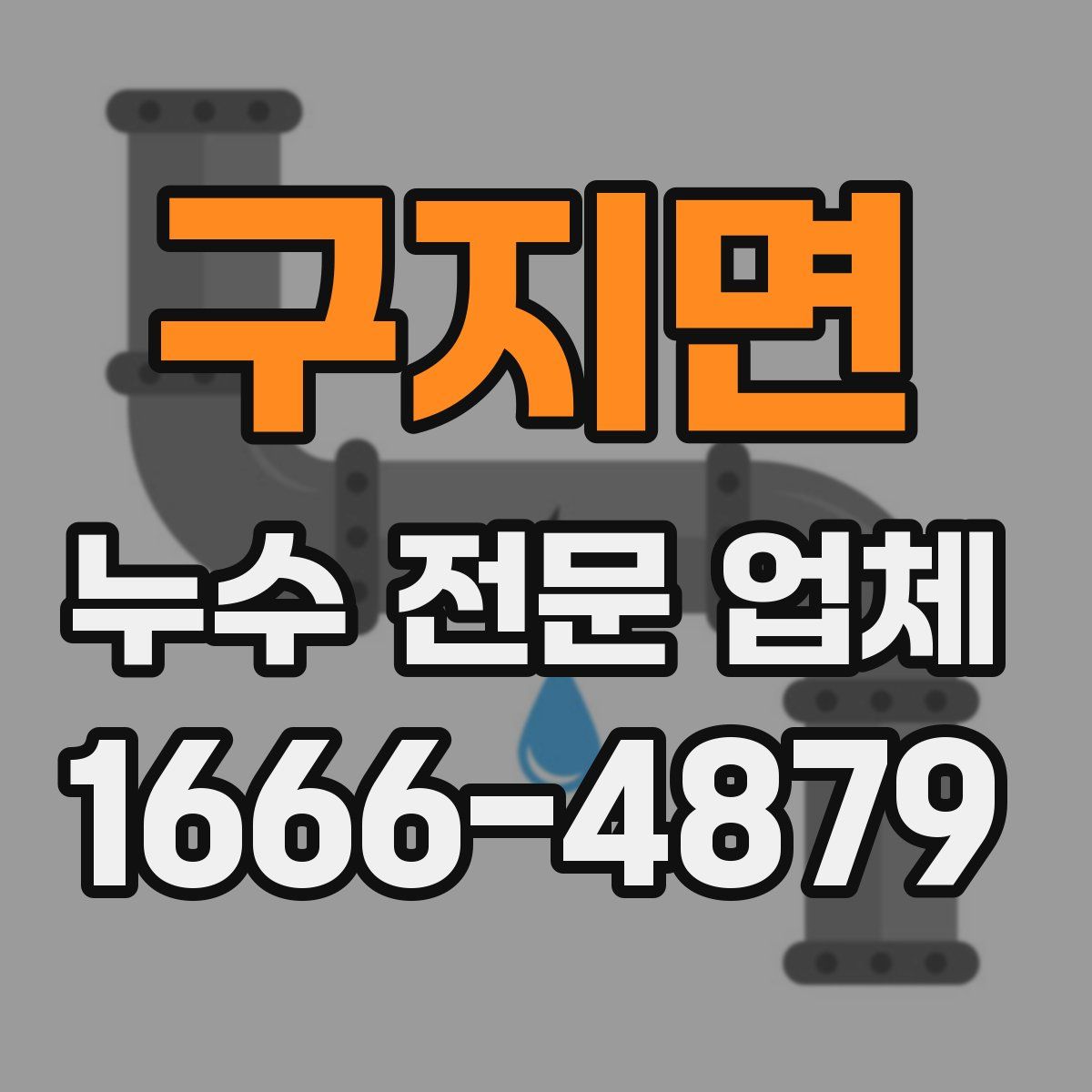 구지면 누수 전문 업체