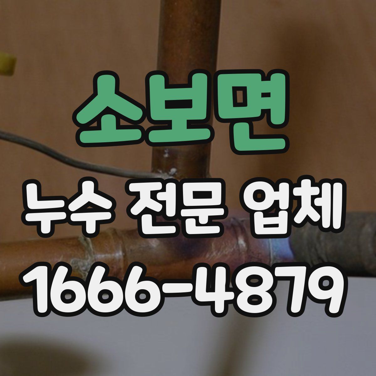 소보면 누수 전문 업체