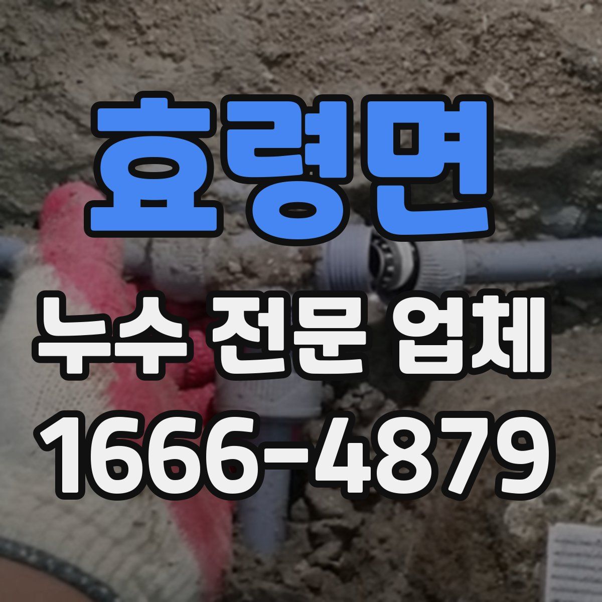 효령면 누수 전문 업체