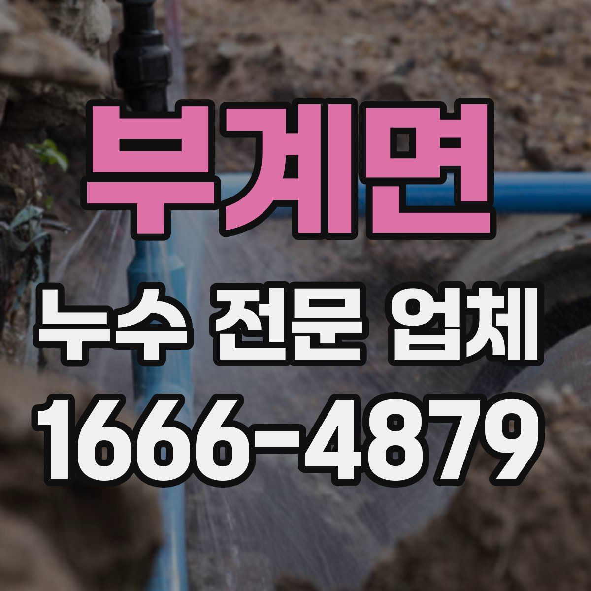 부계면 누수 전문 업체