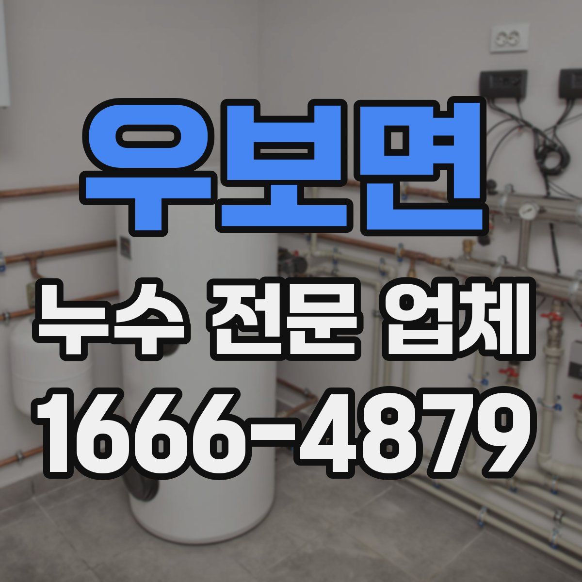 우보면 누수 전문 업체