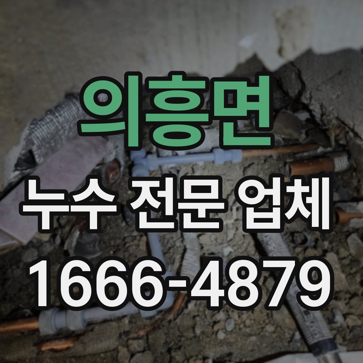의흥면 누수 전문 업체